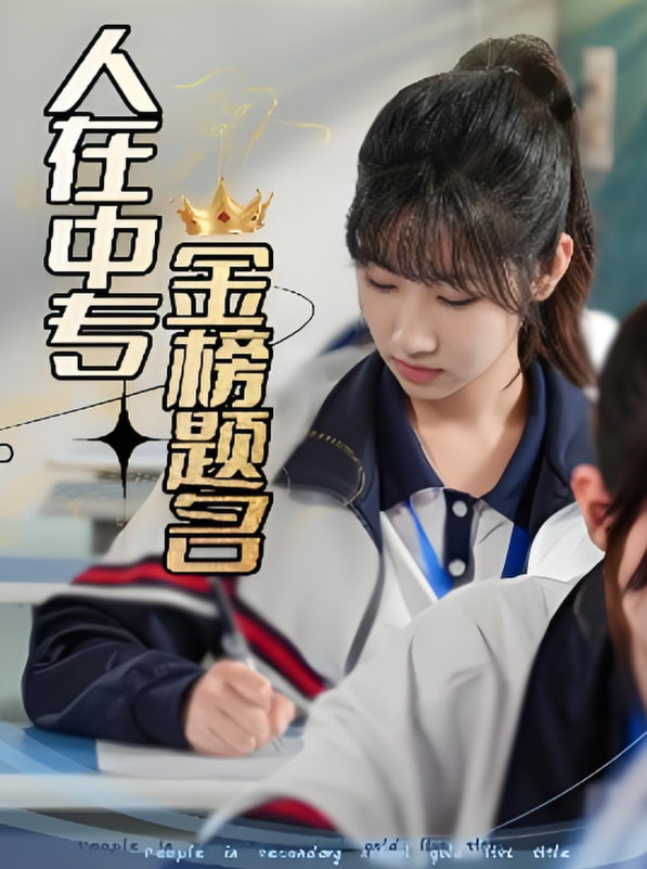 人在中专金榜题名封面图