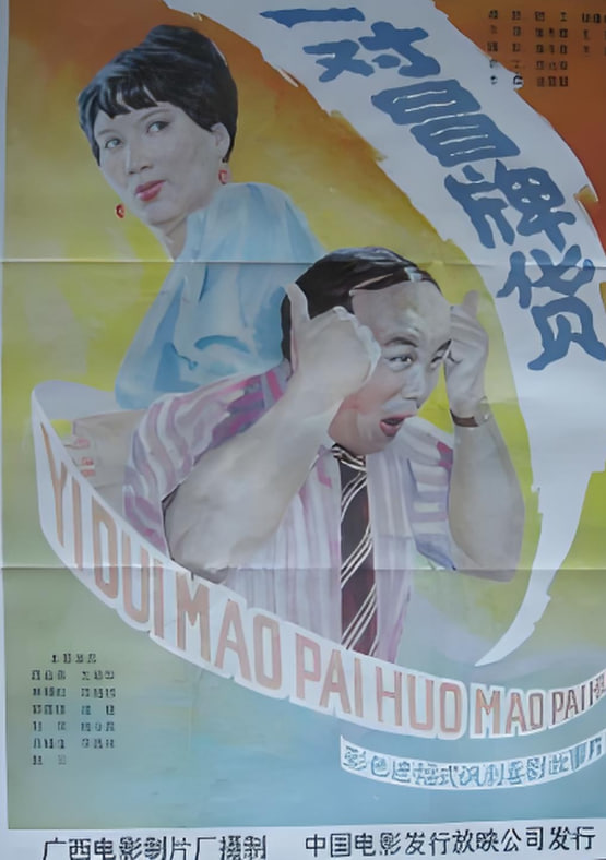 奇怪的球赛封面图