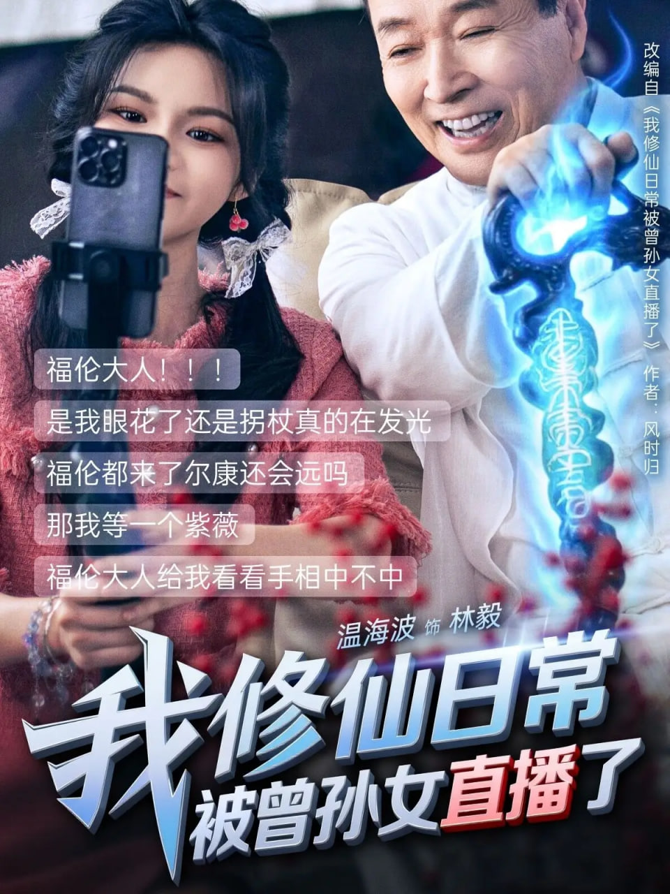 我修仙日常被曾孙女直播了封面图