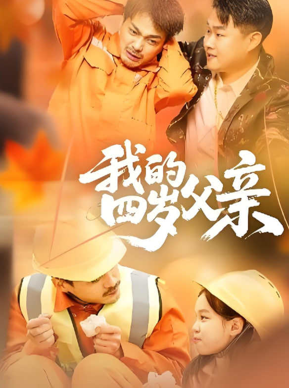 我的四岁父亲封面图