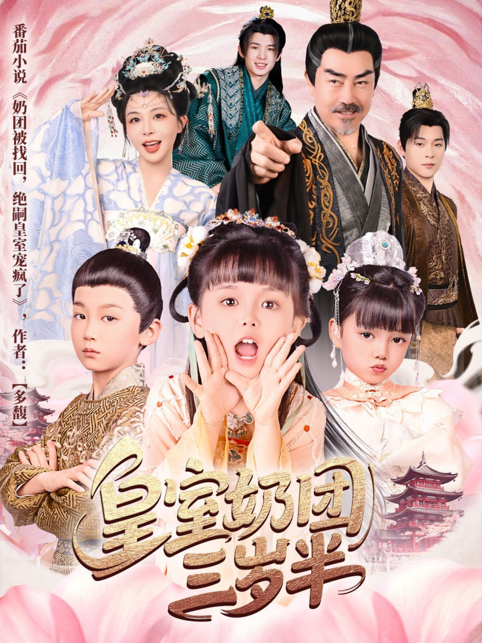 皇室奶团三岁半封面图