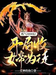 炼气3000层，开局收女帝为徒封面图