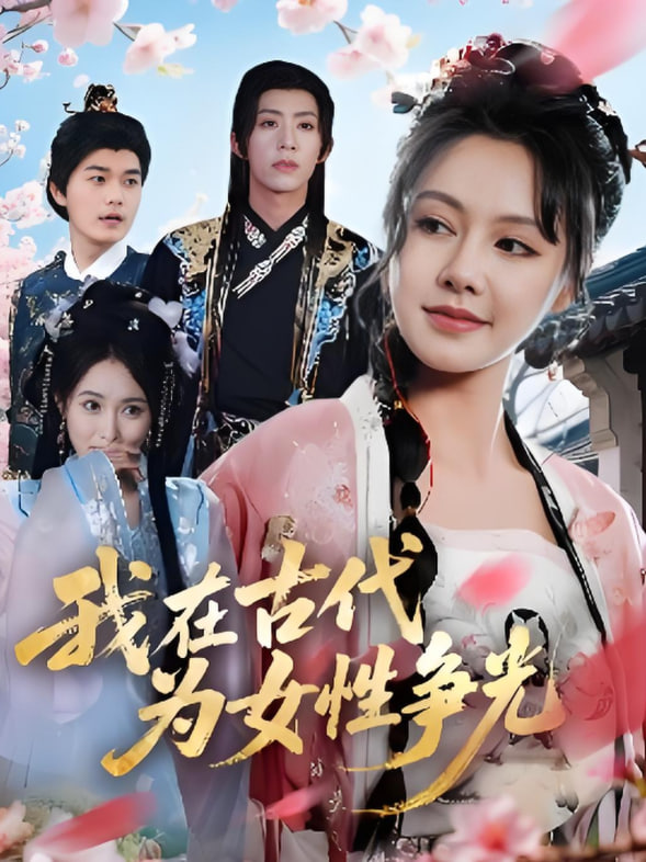 我在古代为女性争光封面图