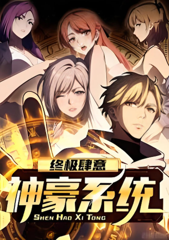 终极肆意神豪系统 动态漫画 第一季封面图