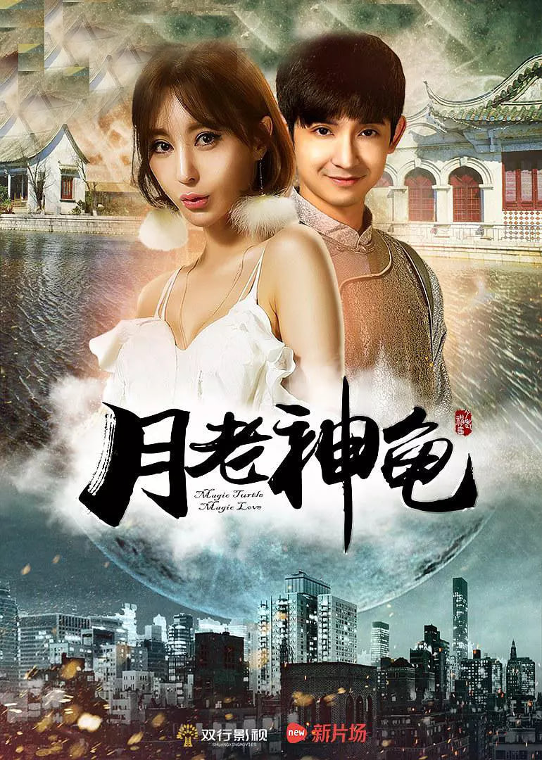 月老神龟封面图