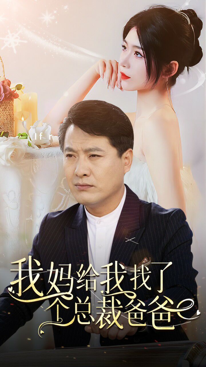 我妈给我找了个总裁爸爸封面图