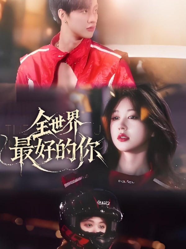 全世界最好的你封面图