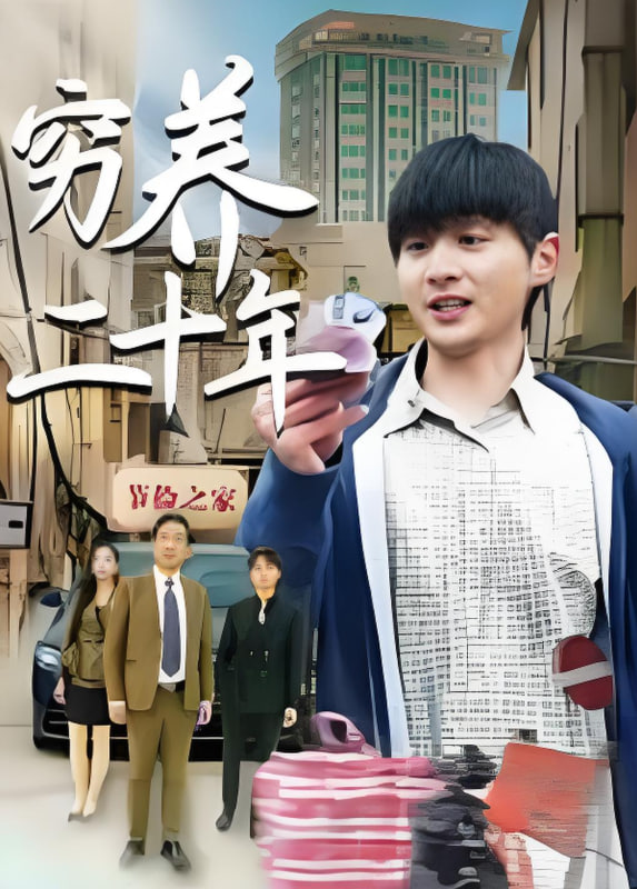 穷养二十年（老爸装穷二十年摊牌了）封面图