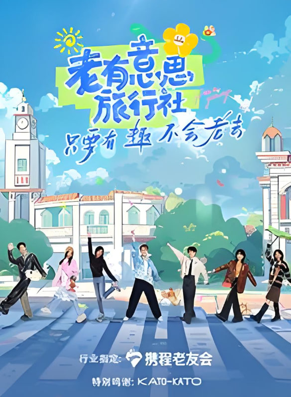 老有意思旅行社封面图