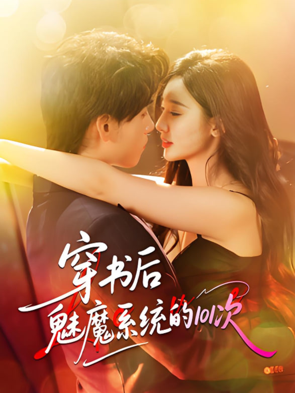 穿书后魅魔系统的101次封面图