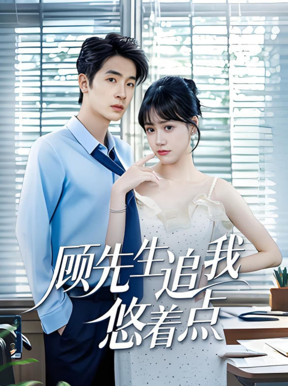 顾先生追我悠着点封面图