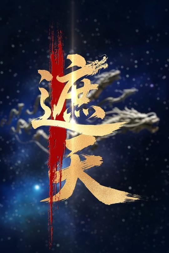 新版：遮天封面图