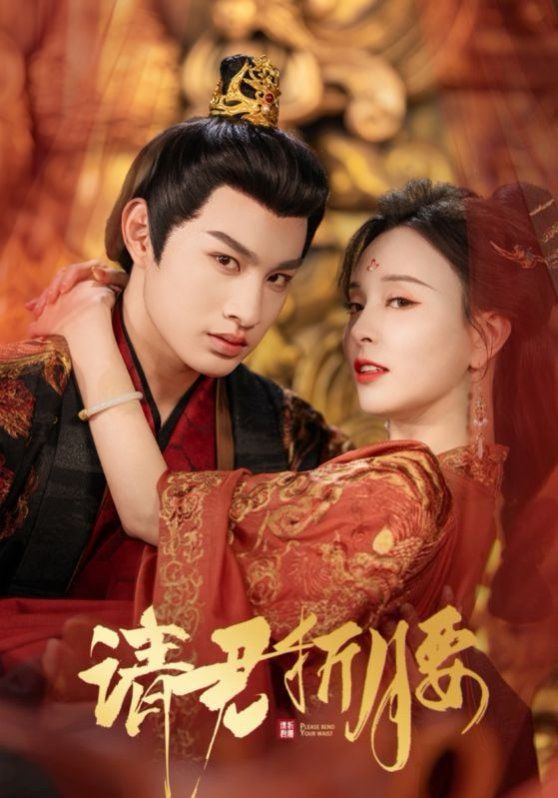 请君折腰封面图