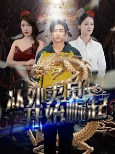 从外卖员开始崛起封面图