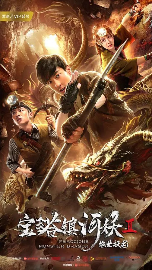 宝塔镇河妖2绝世妖龙封面图