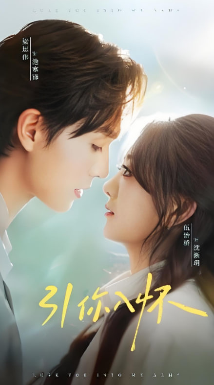 引你入怀（诱你入怀）封面图