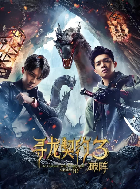 寻龙契约3破阵封面图