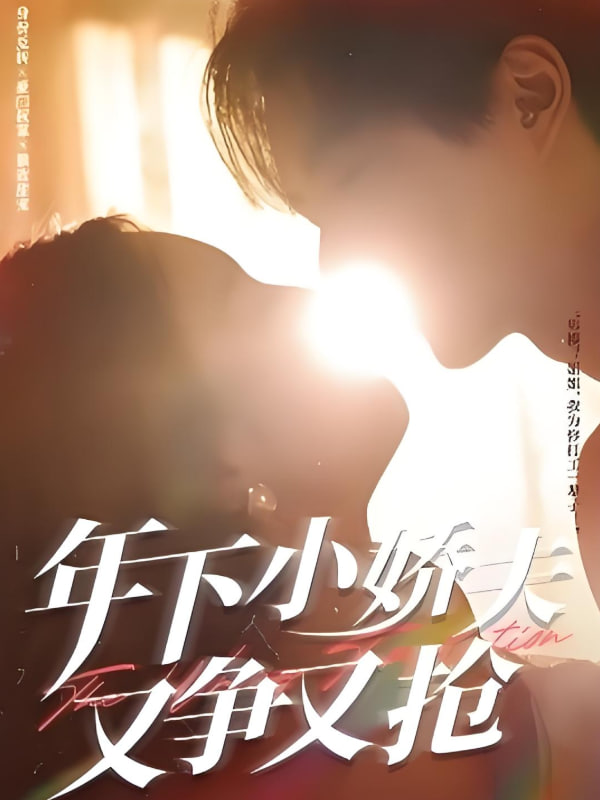 年下小娇夫又争又抢封面图