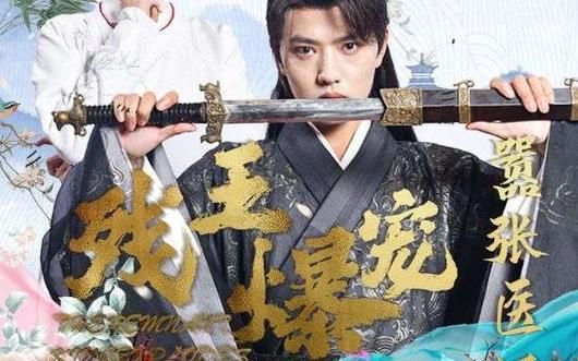 残王爆宠嚣张医妃封面图