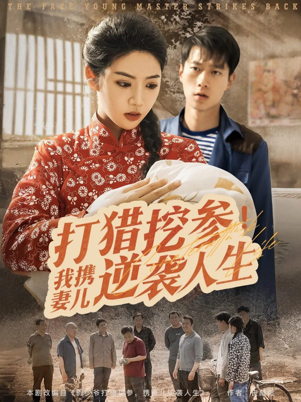 打猎挖参我携妻儿逆袭人生封面图