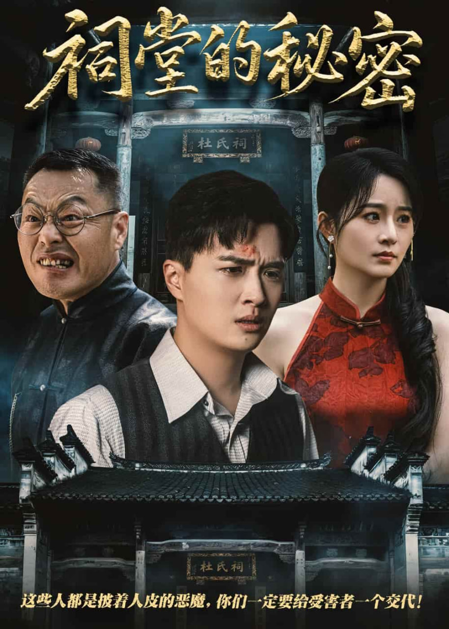 祠堂的秘密封面图