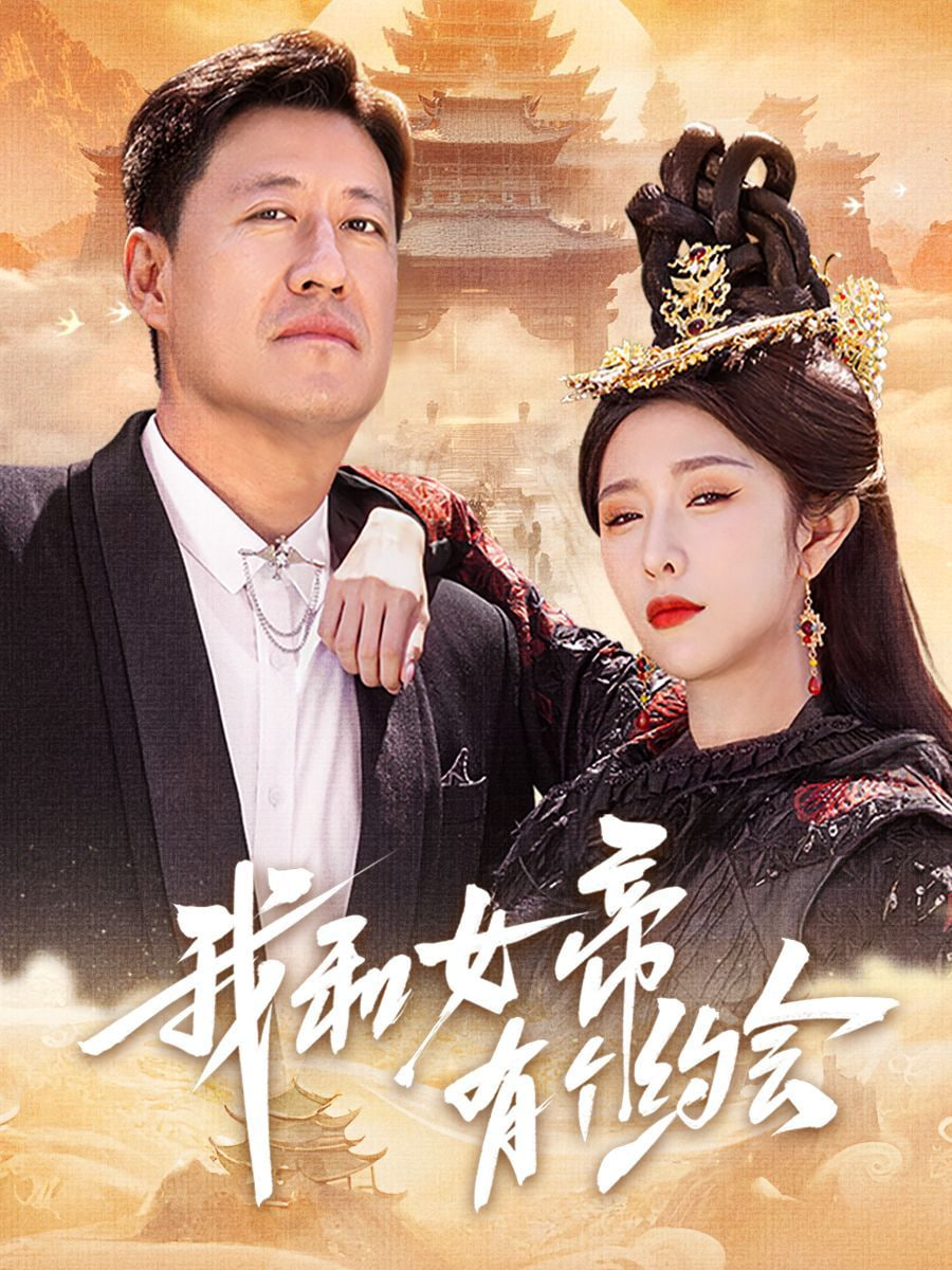 我和女帝有个约会封面图