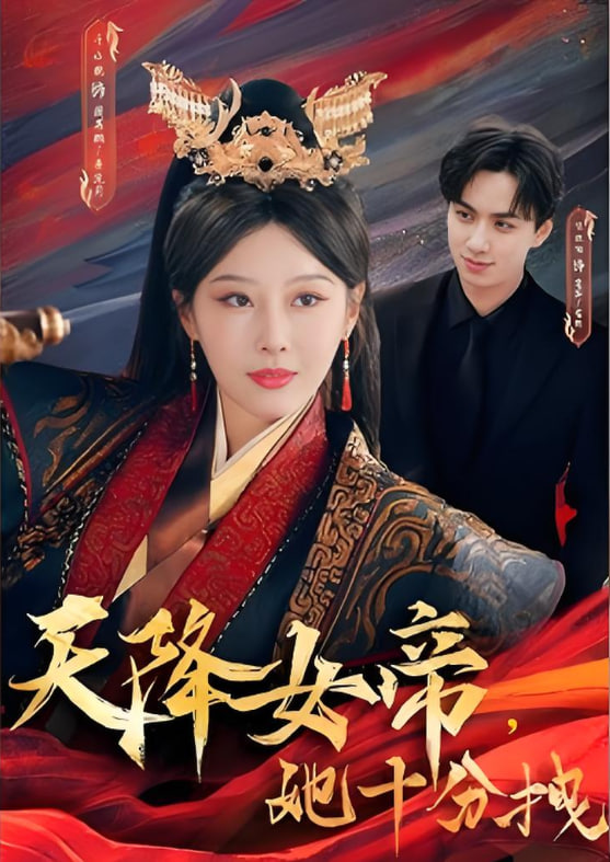 天降女帝她十分拽封面图