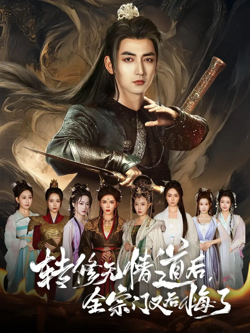 转修无情道后全宗门又后悔了封面图