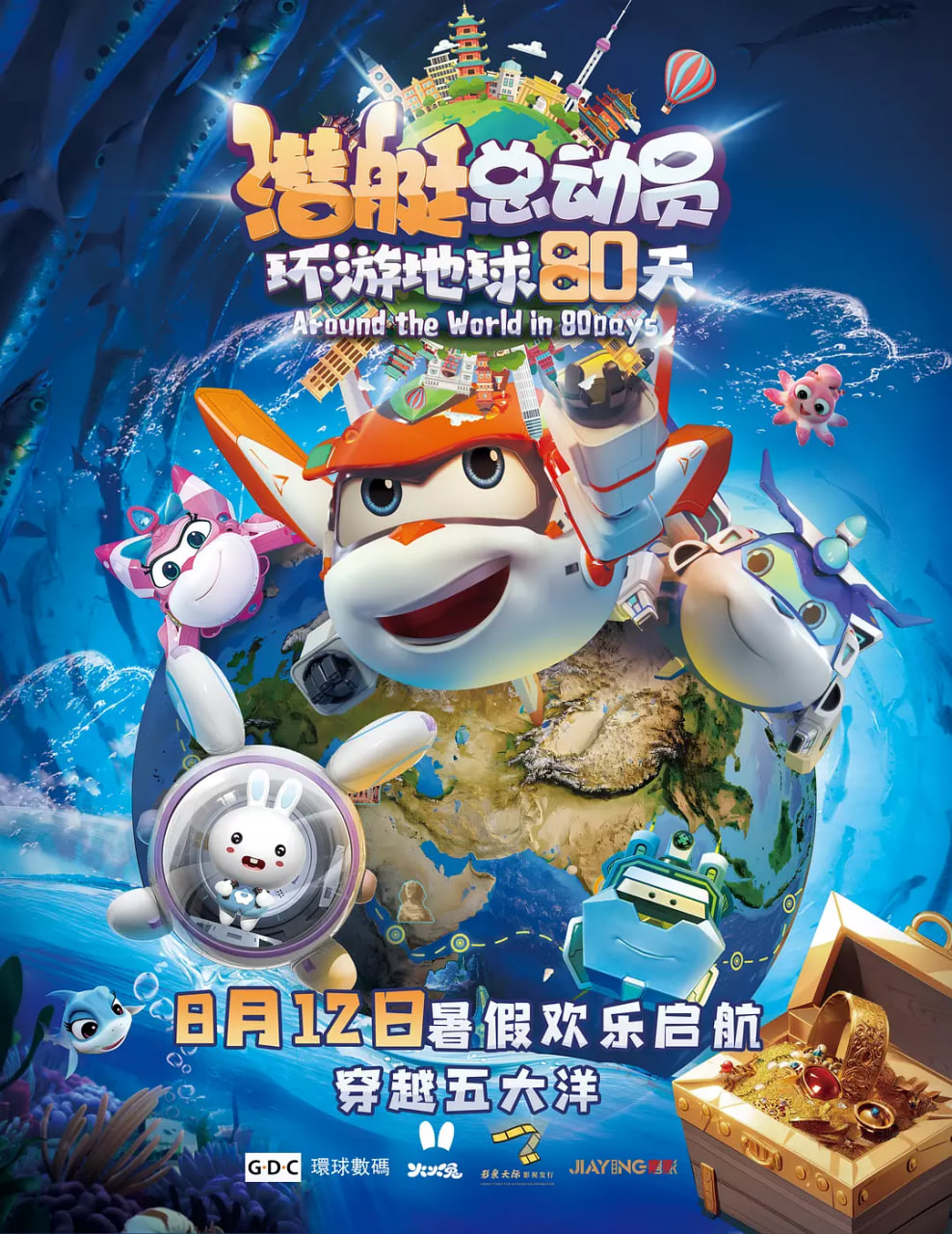 潜艇总动员：环游地球80天封面图