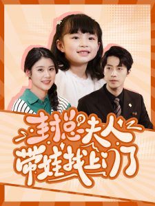 封总夫人带娃找上门了封面图