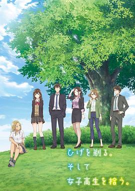 剃须。然后捡到女高中生封面图