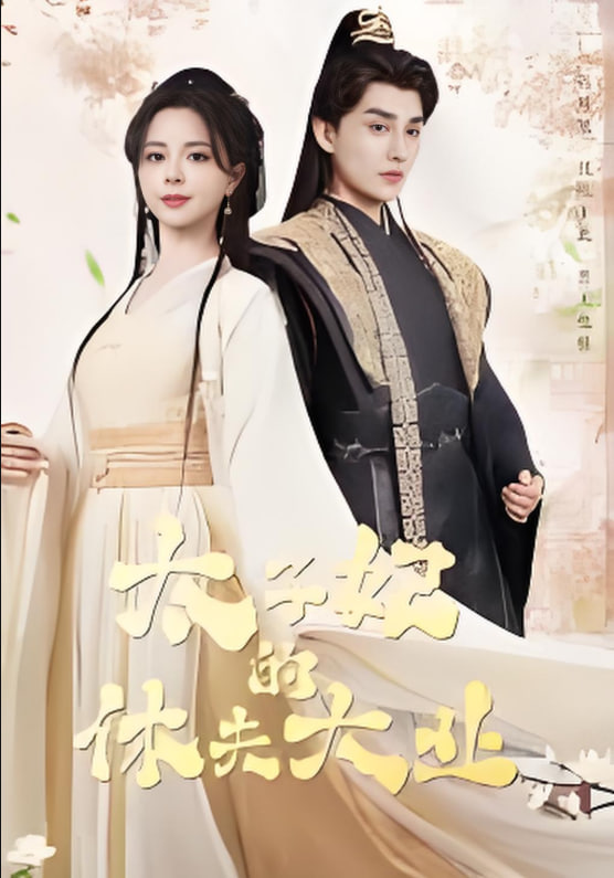 太子妃的休夫大业封面图