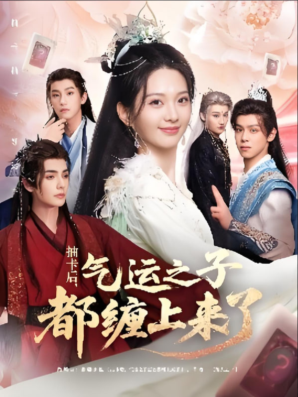 抽卡后气运之子都缠上来了封面图