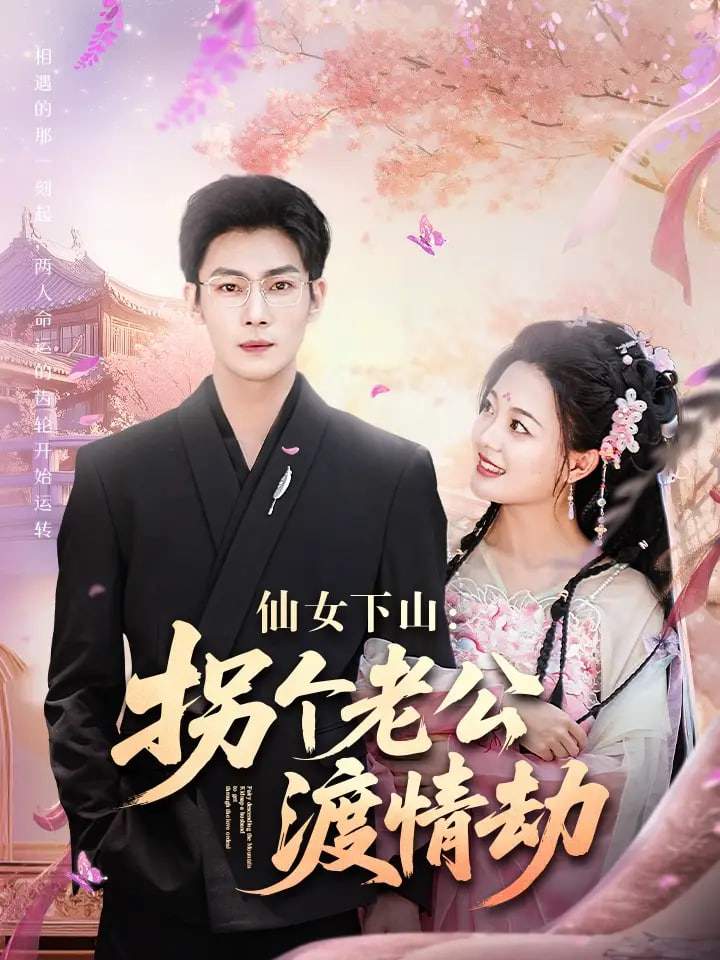 仙女下山拐个老公渡情劫封面图