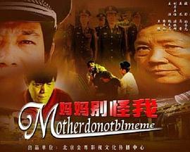 妈妈别怪我封面图
