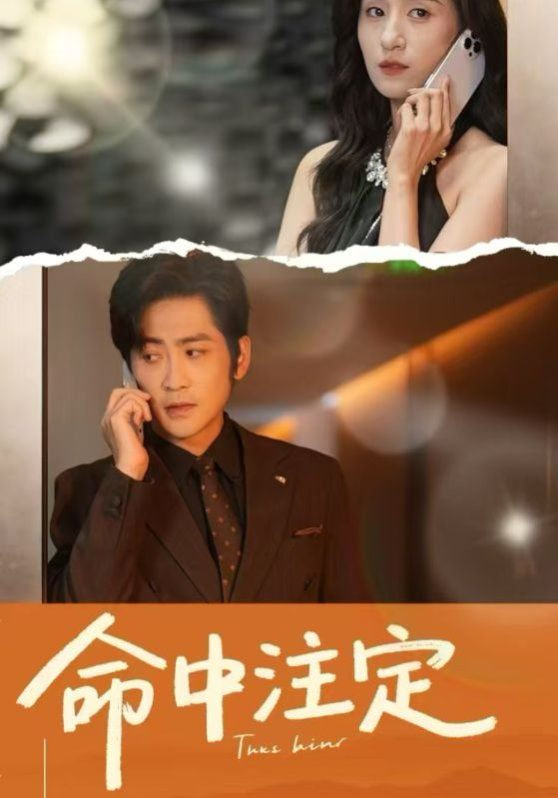 命中注定封面图
