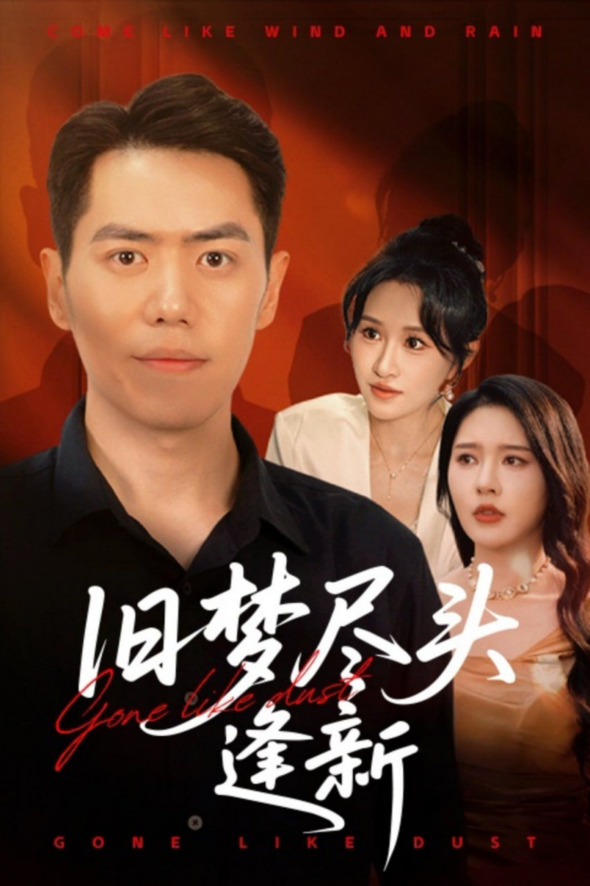 旧梦尽头逢新封面图