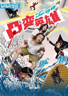 凸变英雄BABA真人版封面图