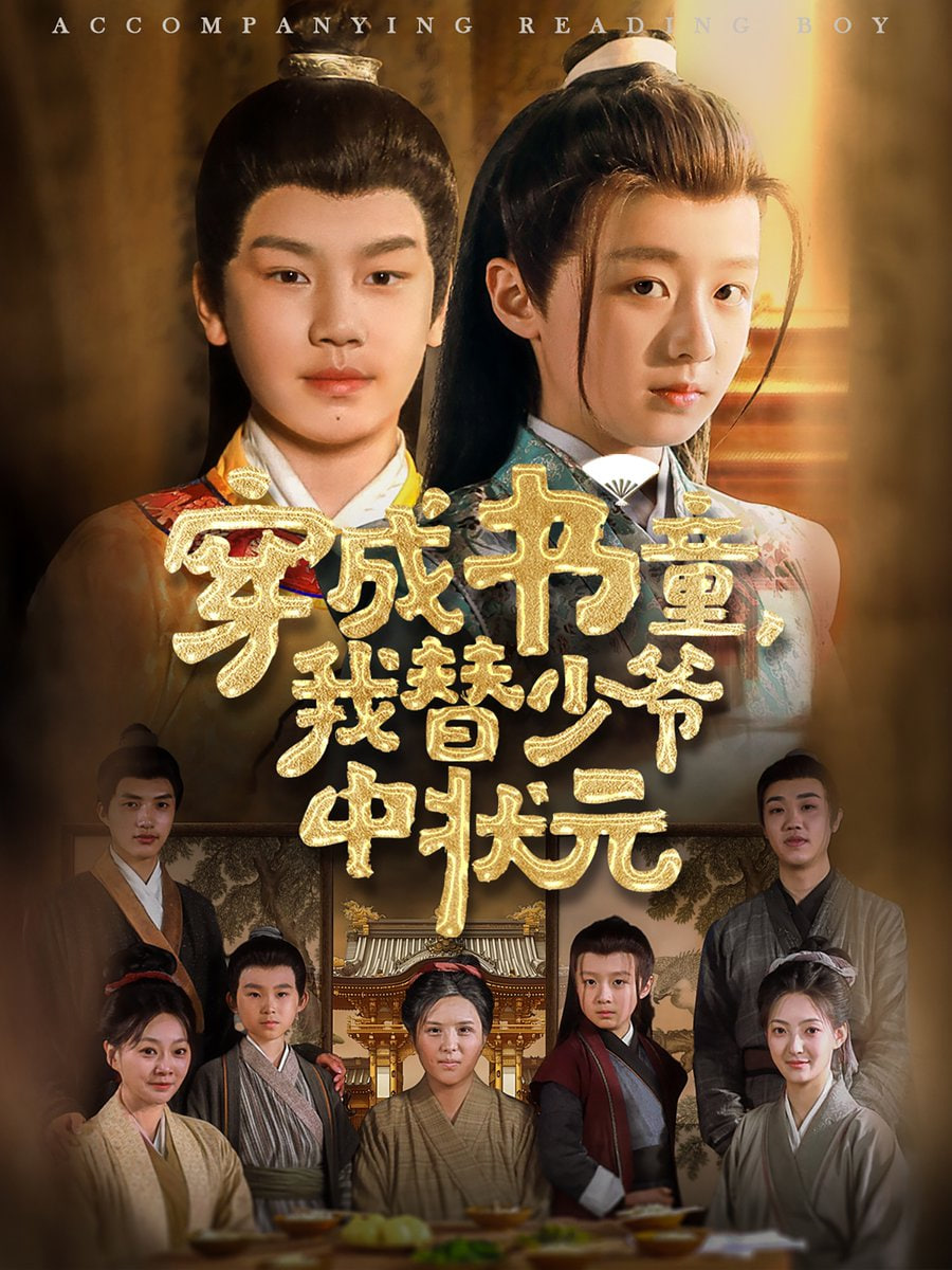 穿成书童我替少爷中状元封面图