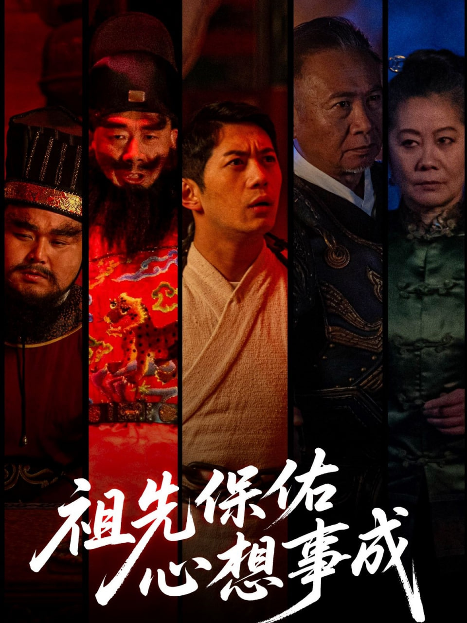 祖先保佑心想事成封面图