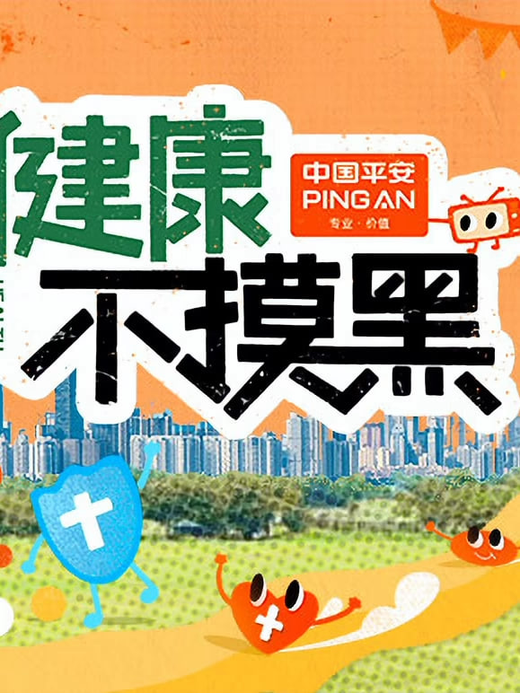 健康不摸黑封面图