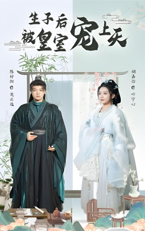 生子后被皇室宠上天（生子后我成皇室明珠）封面图