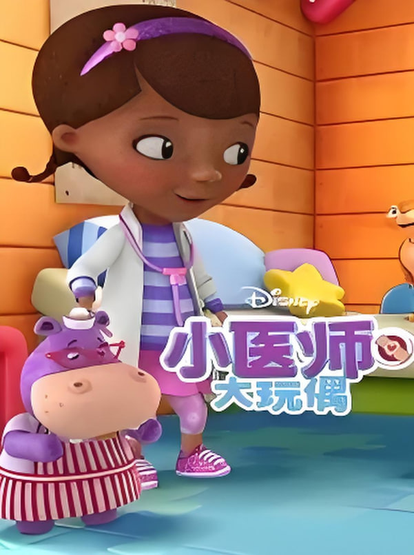 小医师大玩偶 第三季封面图