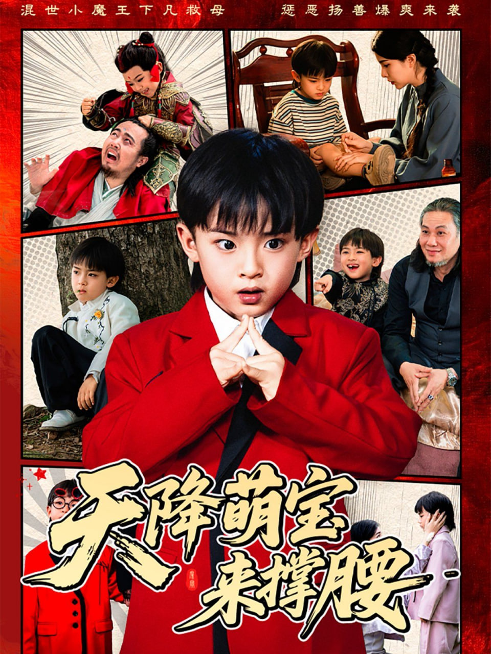 天降萌宝来撑腰封面图