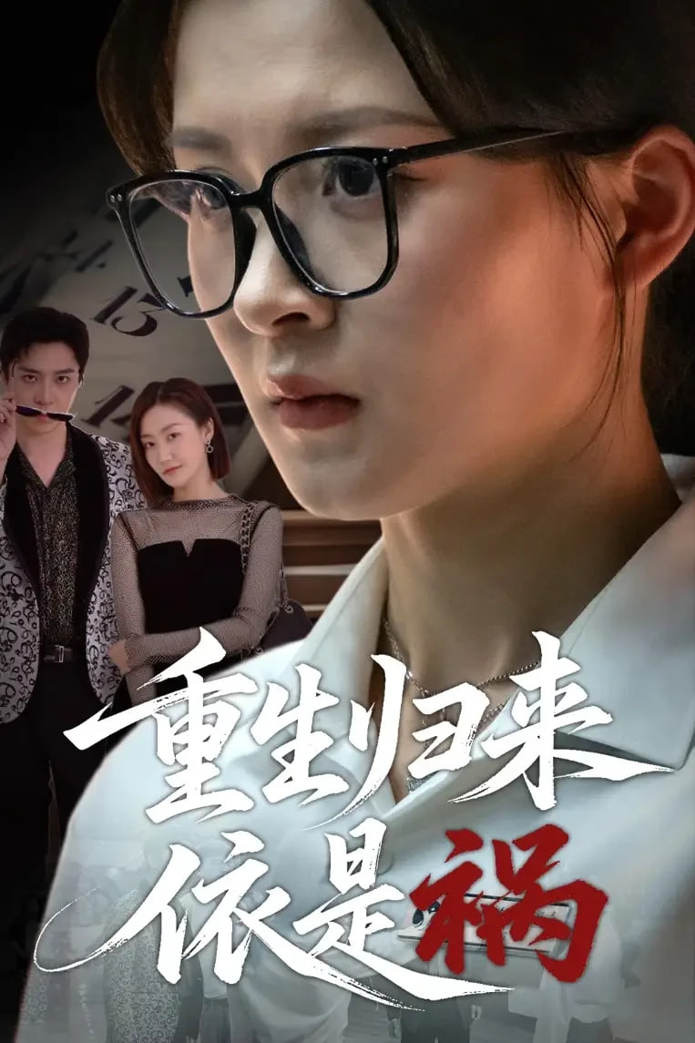 重生归来依是祸封面图