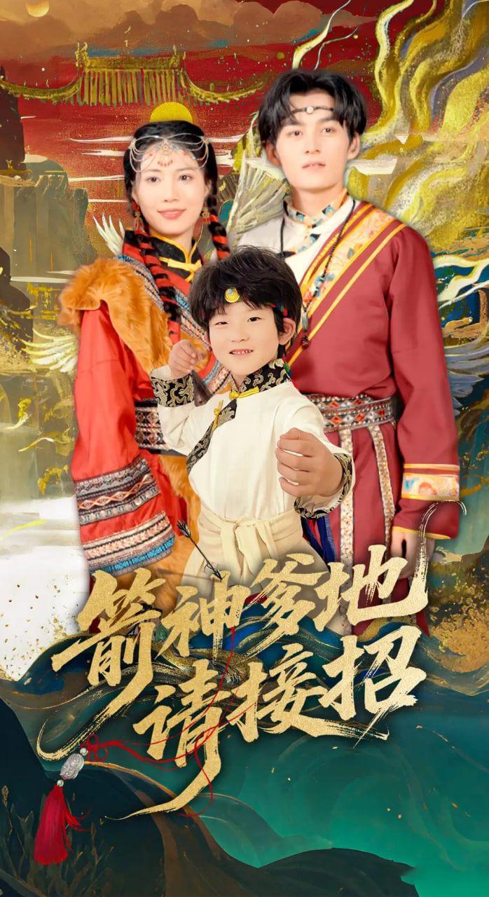 箭神爹地请接招封面图