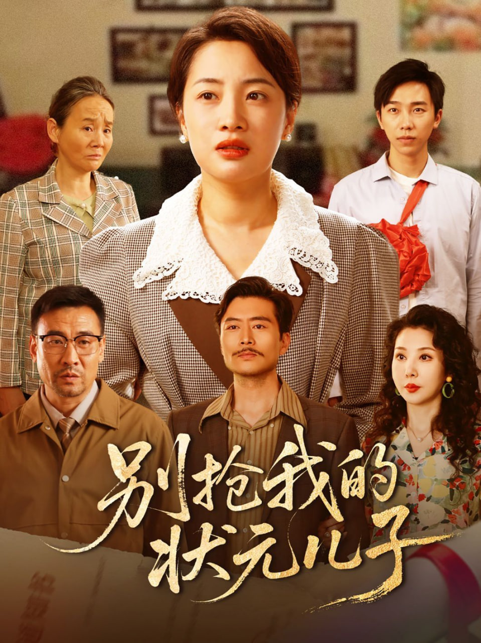 别抢我的状元儿子封面图