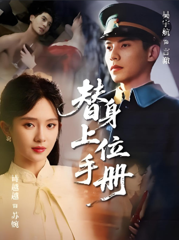 替身上位手册封面图