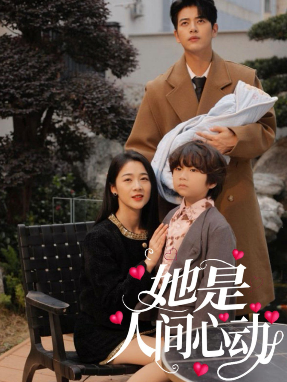 她是人间心动封面图