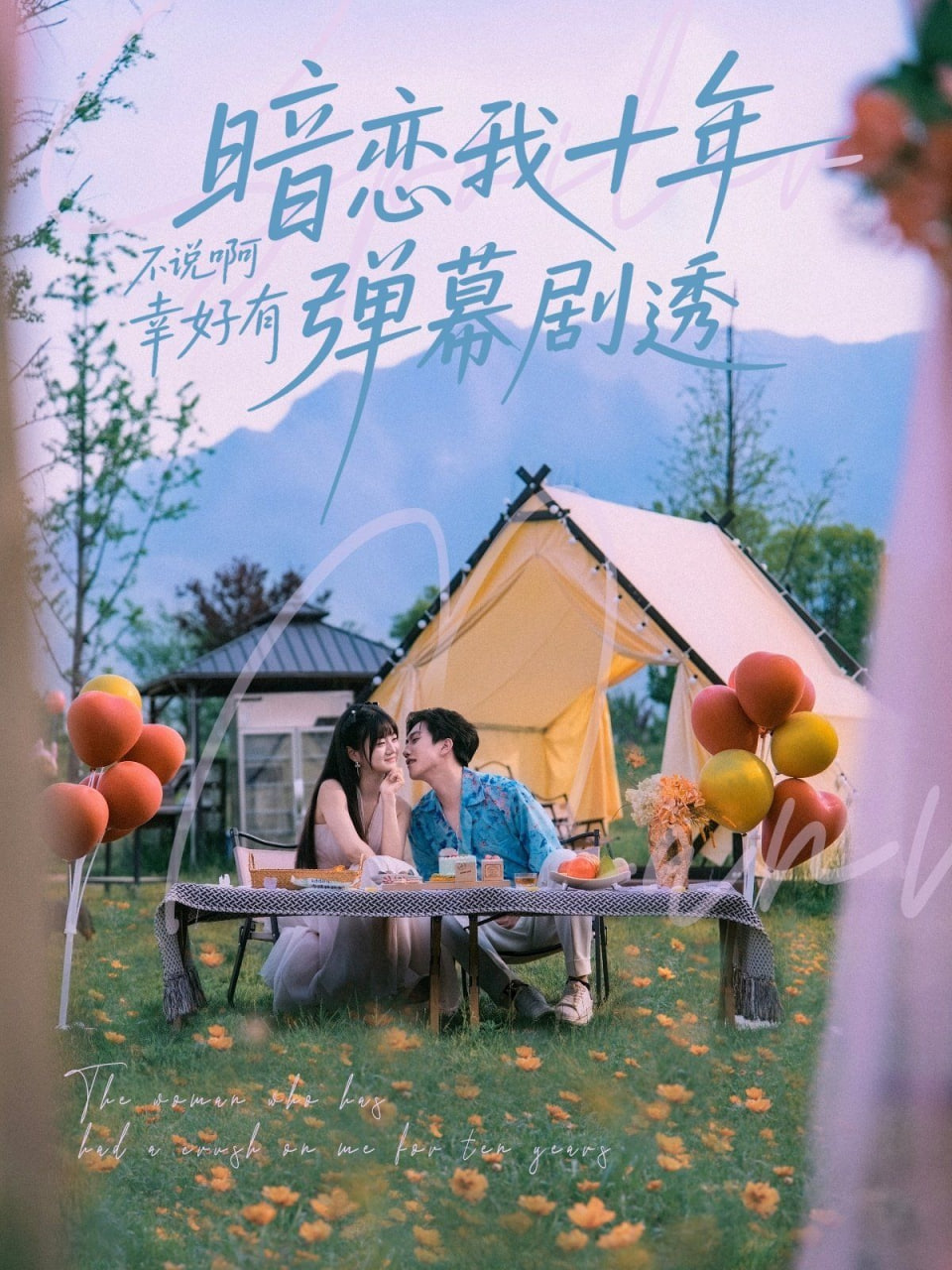 暗恋我十年不说啊幸好有弹幕剧透封面图